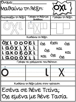 Μαθαίνοντας λέξεις με την ολική μέθοδο ανάγνωσης και γραφής. Φύλλα εργασίας και εποπτικό υλικό για την Α΄Δημοτικού. (https://blogs.sch.gr/sfaira-sti-deutera/) (http://blogs.sch.gr/goma/) (http://blogs.sch.gr/goma/)  (http://blogs.sch.gr/epapadi/) 