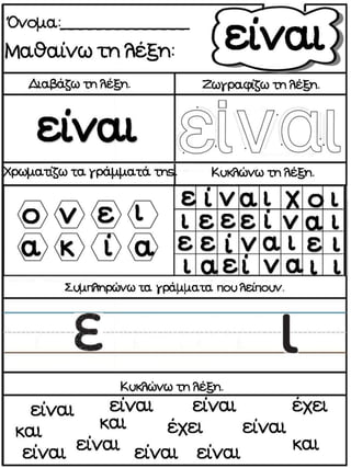Μαθαίνοντας λέξεις με την ολική μέθοδο ανάγνωσης και γραφής. Φύλλα εργασίας και εποπτικό υλικό για την Α΄Δημοτικού. (https://blogs.sch.gr/sfaira-sti-deutera/) (http://blogs.sch.gr/goma/) (http://blogs.sch.gr/goma/)  (http://blogs.sch.gr/epapadi/) 