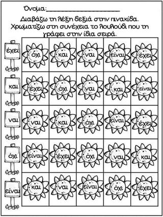 Μαθαίνοντας λέξεις με την ολική μέθοδο ανάγνωσης και γραφής. Φύλλα εργασίας και εποπτικό υλικό για την Α΄Δημοτικού. (https://blogs.sch.gr/sfaira-sti-deutera/) (http://blogs.sch.gr/goma/) (http://blogs.sch.gr/goma/)  (http://blogs.sch.gr/epapadi/) 