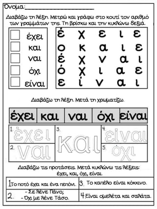 Μαθαίνοντας λέξεις με την ολική μέθοδο ανάγνωσης και γραφής. Φύλλα εργασίας και εποπτικό υλικό για την Α΄Δημοτικού. (https://blogs.sch.gr/sfaira-sti-deutera/) (http://blogs.sch.gr/goma/) (http://blogs.sch.gr/goma/)  (http://blogs.sch.gr/epapadi/) 