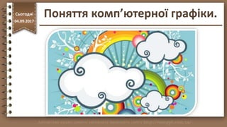 http://vsimppt.com.ua/
Поняття комп’ютерної графіки.Сьогодні
04.09.2017
 