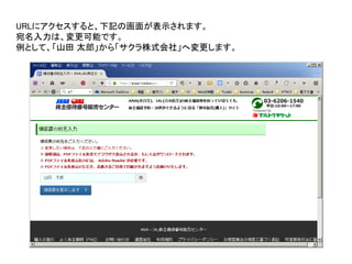 URLにアクセスすると、下記の画面が表示されます。
宛名入力は、変更可能です。
例として、「山田 太郎」から「サクラ株式会社」へ変更します。
 