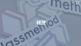 13
経歴
 