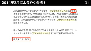 2014年2⽉にようやく合格︕ 31
 