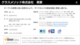 クラスメソッド株式会社 概要 4
 