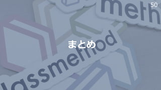 50
まとめ
 