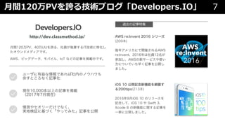 7⽉間120万PVを誇る技術ブログ「Developers.IO」
 