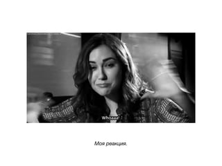 Моя реакция.
 