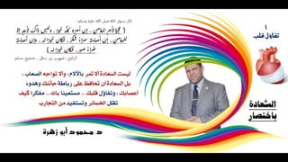 د.محمود أبو زهرة .. السعادة باختصار 