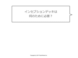 Copyright (c) 2017 Guild Works Inc.
インセプションデッキは
何のために必要？
 