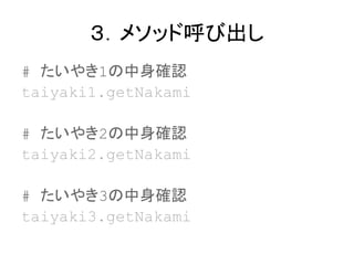 ᥽åɺӳ
# 䤭1_J
taiyaki1.getNakami
# 䤭2_J
taiyaki2.getNakami
# 䤭3_J
taiyaki3.getNakami
 