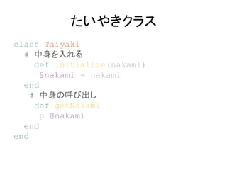䤭饹
class Taiyaki
# 
def initialize(nakami)
@nakami = nakami
end
# κӳ
def getNakami
p @nakami
end
end
 