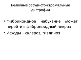 Белковые сосудисто-стромальные
дистрофии
• Фибриноидное набухание может
перейти в фибриноидный некроз
• Исходы – склероз, гиалиноз
 