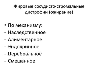 Жировые сосудисто-стромальные
дистрофии (ожирение)
• По механизму:
- Наследственное
- Алиментарное
- Эндокринное
- Церебральное
- Смешанное
 