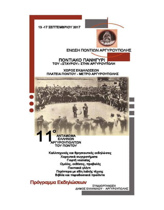 13-17 Σεπτεμβρίου, Εκδηλώσεις Ένωσης Ποντίων Αργυρούπολης στην πλατεία Πόντου – Μετρό Αργυρούπολης.