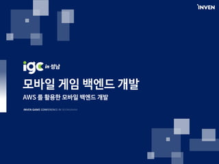 [IGC 2017] AWS 김필중 솔루션 아키텍트 - AWS 를 활용한 모바일 백엔드 개발