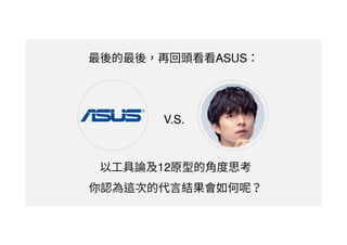 ASUS
12
V.S.
 