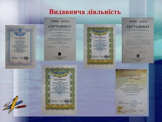 Видавнича діяльність
 