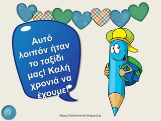 https://taksiasterati.blogspot.gr
 
