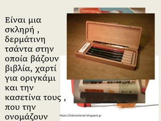 Είναι μια σκληρή
, δερμάτινη
τσάντα στην
οποία βάζουν
βιβλία, χαρτί για
οριγκάμι και την
κασετίνα τους ,
που την
ονομάζουν
φυντεμπακό.
https://taksiasterati.blogspot.gr
 