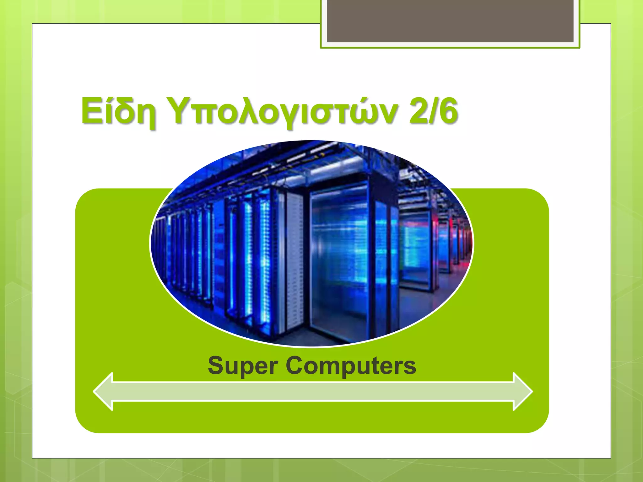 Είδη Υπολογιστών 2/6
Super Computers
 