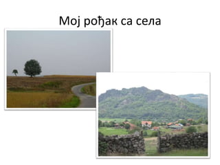 Мој рођак са села
 