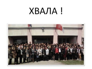 ХВАЛА !
Удружење гружанских учитеља
 