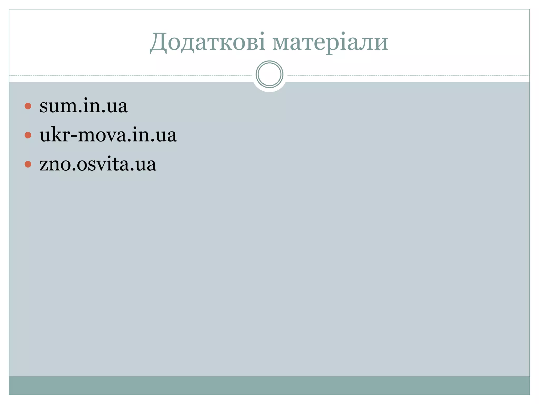 Додаткові матеріали
 sum.in.ua
 ukr-mova.in.ua
 zno.osvita.ua
 