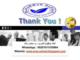 LOGO
‫المدرب‬ ‫وتقٌدم‬ ‫اعداد‬:‫م‬.‫راشد‬ ‫محمد‬
WhatsApp : 00201011535664
rashed.blogspot.com-www.engWebsite:
 