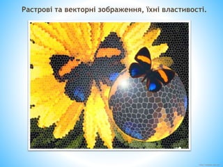 http://vsimppt.com.ua/
Растрові та векторні зображення, їхні властивості.
 