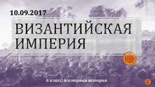 Византийская Империя | PPT