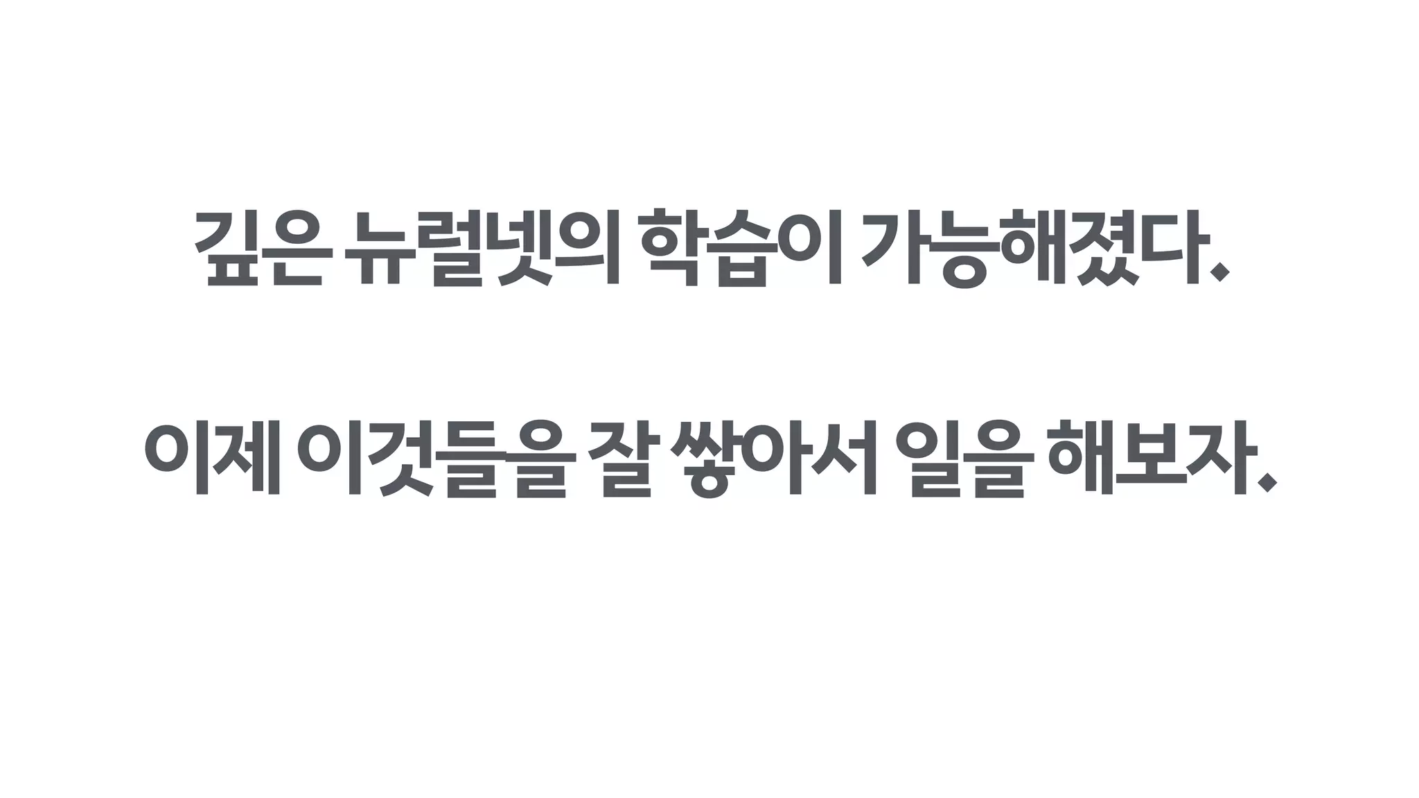 깊은뉴럴넷의학습이가능해졌다.
이제이것들을잘쌓아서일을해보자.
 