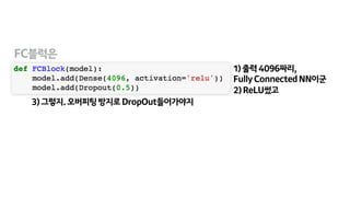 1)출력4096짜리, 
FullyConnectedNN이군
2)ReLU썼고
3)그렇지.오버피팅방지로DropOut들어가야지
FC블럭은
 