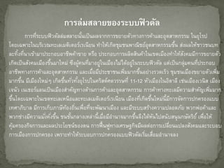 กำรล่มสลำยของระบบฟิ วดัล
การที่ระบบฟิวดัลล่มสลายนั้นเป็นผลจากการขยายตัวทางการค้าและอุตสาหกรรม ในยุโรป
โดยเฉพาะในบริเวณทะเลเมดิเตอร์เรเนียน ทาให้เกิดชุมชนพาณิชย์อุตสาหกรรมขึ้น ส่งผลให้ชาวชนบท
ละทิ้งที่นาเข้ามาประกอบอาชีพค้าขาย หรือ ประกอบการผลิตสินค้าในเขตเมืองทาให้สังคมมีการขยายตัว
เกิดเป็นสังคมเมืองขึ้นมาใหม่ ซึงผู้คนที่มาอยู่ในเมืองไม่ได้อยู่ในระบบฟิวดัล แต่เป็นกลุ่มคนที่ประกอบ
อาชีพทางการค้าและอุตสาหกรรม และเมื่อมีประชาชนเพิ่มมากขึ้นอย่างรวดเร็ว ชุมชนเมืองขยายตัวเพิ่ม
มากขึ้น มีเมืองใหม่ๆ เกิดขึ้นทั่วทั้งยุโรปในคริสต์ศตวรรษที่ 11-12 หัวเมืองในอิตาลี เช่นเมืองเวนิส เมือง
เจนัว เนเธอร์แลนเป็นเมืองสาคัญทางด้านการค้าและอุตสาหกรรม การค้าทางทะเลมีความสาคัญเพิ่มมาก
ขึ้นโดยเฉพาะในเขตทะเลเหนือและทะเลเมดิเตอร์เรเนียน เมืองที่เกิดขึ้นใหม่นี้มีการจัดการปกครองแบบ
เทศาภิบาล มีการเก็บภาษีท้องถิ่นเพื่อที่จะพัฒนาเมือง และมีระบบสร้างความปลอดภัย พวกพ่อค้าและ
พวกช่างมีความมั่งคั่งขึ้น ชนชั้นกลางเหล่านี้เมื่อมีอานาจมากขึ้นจึงได้หันไปสนับสนุนกษัตริย์์เพื่อให้
คุ้มครองกิจการและผลประโยชน์ของตน การฟื้นฟูทางเศรษฐกิจมีผลต่อการเปลี่ยนแปลงสังคมและระบอบ
การเมืองการปกครอง เพราะทาให้ระบอบการปกครองแบบฟิวดัลเริ่มเสื่อมอานาจลง
 