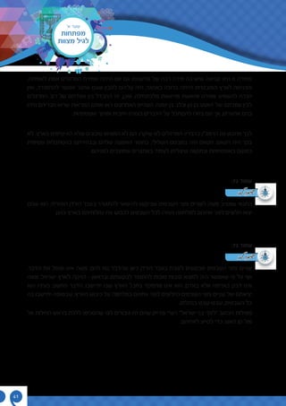 ‫א׳‬ ‫שער‬
‫מפתחות‬
‫מצוות‬ ‫לגיל‬
41
,‫לאמיתה‬ ‫אמת‬ ‫המרגלים‬ ‫אמירת‬ ‫הייתה‬ ‫אם‬ ‫גם‬ :‫פרשנות‬ ‫של‬ ‫רבה‬ ‫מידה‬ ‫בה‬ ‫שיש‬ ‫קביעה‬ ‫היא‬ ‫זו‬ ‫אמירה‬
‫ואין‬ ,‫להתמודד‬ ‫אפשר‬ ‫אתגר‬ ‫שעם‬ ‫להבין‬ ‫עליהם‬ ‫היה‬ ,‫באתגר‬ ‫כרוכה‬ ‫הייתה‬ ‫המובטחת‬ ‫לארץ‬ ‫והכניסה‬
‫המרגלים‬ ‫רוב‬ ‫של‬ ‫עמדתם‬ ‫בין‬ ‫ההבדל‬ ‫זה‬ ,‫ואכן‬ .‫מלכתחילה‬ ‫ומייאשת‬ ‫מיואשת‬ ‫אמירה‬ ‫להשמיע‬ ‫הכרח‬
‫וזיהו‬ ‫חבריהם‬ ‫שראו‬ ‫המראות‬ ‫אותם‬ ‫ראו‬ ‫האחרונים‬ ‫השניים‬ .‫יפונה‬ ‫בן‬ ‫וכלב‬ ‫נון‬ ‫בן‬ ‫יהושע‬ ‫של‬ ‫עמדתם‬ ‫לבין‬
.‫אופטימיות‬ ‫ומתוך‬ ‫חיובית‬ ‫בצורה‬ ‫הדברים‬ ‫על‬ ‫להסתכל‬ ‫בחרו‬ ‫הם‬ ‫אך‬ ,‫אתגרים‬ ‫בהם‬
‫לא‬ .‫בארץ‬ ‫קיימים‬ ‫היו‬ ‫שלא‬ ‫סיכונים‬ ‫המציאו‬ ‫לא‬ ‫הם‬ .‫שיקרו‬ ‫לא‬ ‫המרגלים‬ :‫בדבריו‬ ‫הרמב"ן‬ ‫גם‬ ‫מתכוון‬ ‫לכך‬
‫פסימית‬ ‫בהסתכלות‬ ‫ובבחירתם‬ ‫שלהם‬ ‫האמונה‬ ‫בחוסר‬ ,‫השלילי‬ ‫במבטם‬ ‫היה‬ ‫חטאם‬ .‫חטאם‬ ‫היה‬ ‫בכך‬
.‫לפניהם‬ ‫שמוצבים‬ ‫באתגרים‬ ‫לעמוד‬ ‫שיצליחו‬ ‫ובתקווה‬ ‫באופטימיות‬ ‫במקום‬
:72 ‫עמוד‬
‫שהם‬ ‫הוא‬ ,‫המזרחי‬ ‫הירדן‬ ‫בעבר‬ ‫להתגורר‬ ‫להישאר‬ ‫שביקשו‬ ‫השבטים‬ ‫וחצי‬ ‫לשניים‬ ‫משה‬ ‫שמציב‬ ‫התנאי‬
.‫כנען‬ ‫בארץ‬ ‫נחלותיהם‬ ‫את‬ ‫לכבוש‬ ‫השבטים‬ ‫לכל‬ ‫ויעזרו‬ ‫למלחמה‬ ‫אחיהם‬ ‫לפני‬ ‫חלוצים‬ ‫יצאו‬
:73 ‫עמוד‬
,‫הדבר‬ ‫את‬ ‫פוסל‬ ‫אינו‬ ‫משה‬ .‫להם‬ ‫נוח‬ ‫שהדבר‬ ‫כיוון‬ ‫הירדן‬ ‫בעבר‬ ‫לשבת‬ ‫מבקשים‬ ‫השבטים‬ ‫וחצי‬ ‫שניים‬
‫משה‬ .‫ישראל‬ ‫לארץ‬ ‫הזיקה‬ – ‫ובראשן‬ ,‫לבקשתם‬ ‫להתנגד‬ ‫טובות‬ ‫סיבות‬ ‫למצוא‬ ‫היה‬ ‫שאפשר‬ ‫פי‬ ‫על‬ ‫אף‬
‫הוא‬ ‫בעיניו‬ ‫החשוב‬ ‫הדבר‬ .‫יתיישבו‬ ‫שבו‬ ‫הארץ‬ ‫בחבל‬ ‫מתמקד‬ ‫אינו‬ ‫הוא‬ .‫באדם‬ ‫אלא‬ ‫באדמה‬ ‫דבק‬ ‫אינו‬
‫בה‬ ‫יתיישבו‬ ‫שבסופה‬ ,‫הארץ‬ ‫כיבוש‬ ‫על‬ ‫במלחמה‬ ‫אחיהם‬ ‫לפני‬ ‫כחלוצים‬ ‫השבטים‬ ‫וחצי‬ ‫שניים‬ ‫של‬ ‫יציאתם‬
.‫בנחלתו‬ ‫שבט-שבט‬ ,‫השבטים‬ ‫כל‬
‫אל‬ ‫החילות‬ ‫בראש‬ ‫ללכת‬ ‫שהסכימו‬ ‫לפי‬ ‫גיבורים‬ ‫היו‬ ‫שהם‬ ‫מדייק‬ ‫רש"י‬ "‫ישראל‬ ‫בני‬ ‫"לפני‬ ‫הכתוב‬ ‫ממילות‬
.‫לאחיהם‬ ‫לסייע‬ ‫כדי‬ ,‫האש‬ ‫קו‬ ‫מול‬
‫לב‬ ‫שימו‬
‫לב‬ ‫שימו‬
 