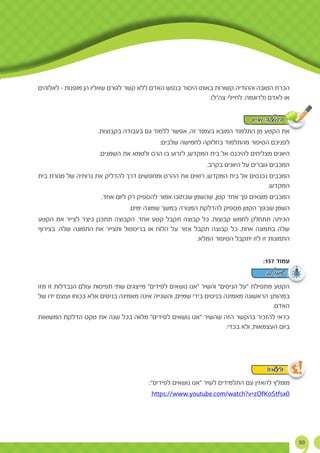 80
‫לאלוהים‬ - ‫מופנות‬ ‫הן‬ ‫שאליו‬ ‫לגורם‬ ‫קשר‬ ‫ללא‬ ‫האדם‬ ‫בנפש‬ ‫היסוד‬ ‫באותו‬ ‫קשורות‬ ‫וההודיה‬ ‫הטובה‬ ‫הכרת‬
.)‫צה"ל‬ ‫לחיילי‬ :‫(לדוגמה‬ ‫לאדם‬ ‫או‬
.‫בקבוצות‬ ‫בעבודה‬ ‫גם‬ ‫ללמוד‬ ‫אפשר‬ ,‫זה‬ ‫בעמוד‬ ‫המובא‬ ‫התלמוד‬ ‫מן‬ ‫הקטע‬ ‫את‬
:‫שלבים‬ ‫לחמישה‬ ‫בחלוקה‬ ‫מהתלמוד‬ ‫הסיפור‬ ‫לפניכם‬
.‫השמנים‬ ‫את‬ ‫ולטמא‬ ‫הרס‬ ‫בו‬ ‫לזרוע‬ ,‫המקדש‬ ‫בית‬ ‫אל‬ ‫להיכנס‬ ‫מצליחים‬ ‫היוונים‬
.‫בקרב‬ ‫היוונים‬ ‫על‬ ‫גוברים‬ ‫המכבים‬
‫בית‬ ‫מנורת‬ ‫של‬ ‫נרותיה‬ ‫את‬ ‫להדליק‬ ‫דרך‬ ‫ומחפשים‬ ‫ההרס‬ ‫את‬ ‫רואים‬ ,‫המקדש‬ ‫בית‬ ‫אל‬ ‫נכנסים‬ ‫המכבים‬
.‫המקדש‬
.‫אחד‬ ‫ליום‬ ‫רק‬ ‫להספיק‬ ‫אמור‬ ‫שבתוכו‬ ‫שהשמן‬ ,‫קטן‬ ‫אחד‬ ‫פך‬ ‫מוצאים‬ ‫המכבים‬
.‫ימים‬ ‫שמונה‬ ‫במשך‬ ‫המנורה‬ ‫להדלקת‬ ‫מספיק‬ ‫הקטן‬ ‫שבפך‬ ‫השמן‬
‫הקטע‬ ‫את‬ ‫לצייר‬ ‫כיצד‬ ‫תתכנן‬ ‫הקבוצה‬ .‫אחד‬ ‫קטע‬ ‫תקבל‬ ‫קבוצה‬ ‫כל‬ .‫קבוצות‬ ‫לחמש‬ ‫תתחלק‬ ‫הכיתה‬
‫בצירוף‬ .‫שלה‬ ‫התמונה‬ ‫את‬ ‫ותצייר‬ ‫בריסטול‬ ‫או‬ ‫הלוח‬ ‫על‬ ‫אזור‬ ‫תקבל‬ ‫קבוצה‬ ‫כל‬ .‫אחת‬ ‫בתמונה‬ ‫שלה‬
.‫המלא‬ ‫הסיפור‬ ‫יתקבל‬ ‫לזו‬ ‫זו‬ ‫התמונות‬
:157 ‫עמוד‬
‫מזו‬ ‫זו‬ ‫הנבדלות‬ ‫עולם‬ ‫תפיסות‬ ‫שתי‬ ‫מייצגים‬ "‫לפידים‬ ‫נושאים‬ ‫"אנו‬ ‫והשיר‬ "‫הניסים‬ ‫"על‬ ‫מתפילת‬ ‫הקטע‬
‫של‬ ‫ידו‬ ‫ועוצם‬ ‫בכוחו‬ ‫אלא‬ ‫בניסים‬ ‫מאמינה‬ ‫אינה‬ ‫והשנייה‬ ,‫שמיים‬ ‫בידי‬ ‫בניסים‬ ‫מאמינה‬ ‫הראשונה‬ :‫במהותן‬
.‫האדם‬
‫המשואות‬ ‫הדלקת‬ ‫טקס‬ ‫את‬ ‫שנה‬ ‫בכל‬ ‫מלווה‬ "‫לפידים‬ ‫נושאים‬ ‫"אנו‬ ‫שהשיר‬ ‫הזה‬ ‫בהקשר‬ ‫להזכיר‬ ‫כדאי‬
.‫בכדי‬ ‫ולא‬ ,‫העצמאות‬ ‫ביום‬
:"‫לפידים‬ ‫נושאים‬ ‫"אנו‬ ‫לשיר‬ ‫התלמידים‬ ‫עם‬ ‫להאזין‬ ‫מומלץ‬
https://www.youtube.com/watch?v=zOfKoStfsx0
‫ודיון‬ ‫הפעלה‬
‫לב‬ ‫שימו‬
‫העשרה‬ !
 
