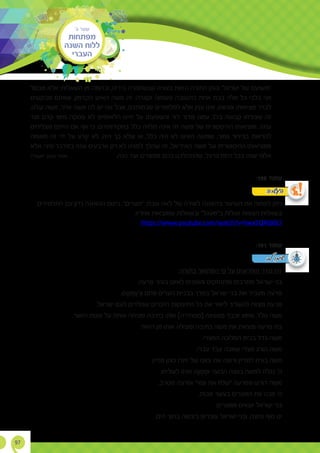 ‫ג׳‬ ‫שער‬
‫מפתחות‬
‫השנה‬ ‫ללוח‬
‫העברי‬
97
‫מבטל‬ ‫אלא‬ ;‫השאלות‬ ‫מן‬ ‫וכדומה‬ ,‫בידינו‬ ‫שנשתמרה‬ ‫בצורה‬ ‫הזאת‬ ‫התורה‬ ‫ונותן‬ '‫יׂשראל‬ ‫של‬ ‫'מושיעם‬
‫מבקשים‬ ‫שאתם‬ ,‫הקדמון‬ ‫האיש‬ ‫משה‬ ‫זה‬ :‫וקצרה‬ ‫פשוטה‬ ‫בתשובה‬ ‫אחת‬ ‫בבת‬ ‫אלה‬ ‫כל‬ ‫בלבי‬ ‫אני‬
,‫שלנו‬ ‫משה‬ ,‫אחר‬ ‫משה‬ ‫לנו‬ ‫יש‬ ‫אנו‬ ‫אבל‬ ,‫שכמותכם‬ ‫למלומדים‬ ‫אלא‬ ‫ענין‬ ‫אינו‬ ,‫ומהּותו‬ ‫מציאּותו‬ ‫לברר‬
‫ועד‬ ‫קדם‬ ‫מימי‬ ‫פסקה‬ ‫לא‬ ‫הלאומיים‬ ‫חיינו‬ ‫על‬ ‫והשפעתו‬ ‫דור‬ ‫מדור‬ ‫עמנו‬ ‫בלב‬ ‫קבועה‬ ‫שצורתו‬ ‫זה‬
‫מצליחים‬ ‫הייתם‬ ‫אם‬ ‫אף‬ ‫כי‬ .‫בחקירותיהם‬ ‫כלל‬ ‫תלויה‬ ‫אינה‬ ‫זה‬ ‫משה‬ ‫של‬ ‫ההיסטורית‬ ‫ומציאותו‬ .‫עתה‬
‫מאומה‬ ‫זה‬ ‫ידי‬ ‫על‬ ‫רע‬ ָ‫יג‬ ‫לא‬ ,‫היה‬ ‫כך‬ ‫שלא‬ ‫או‬ ,‫כלל‬ ‫היה‬ ‫לא‬ ‫האיש‬ ‫שמשה‬ ,‫גמור‬ ‫בבירור‬ ‫להראות‬
‫אלא‬ ,‫סיני‬ ‫במדבר‬ ‫שנה‬ ‫ארבעים‬ ‫רק‬ ‫לא‬ ‫לפנינו‬ ‫שהלך‬ ‫זה‬ ,‫האידיאל‬ ‫משה‬ ‫של‬ ‫ההיסטורית‬ ‫ממציאותו‬
)"‫"משה‬ ,‫העם‬ ‫(אחד‬ .‫הנה‬ ‫ועד‬ ‫ממצרים‬ ‫בהם‬ ‫שהתהלכנו‬ ,'‫ה'מדּברות‬ ‫בכל‬ ‫שנה‬ ‫אלפי‬
:190 ‫עמוד‬
‫התלמידים‬ ‫עם‬ ‫נדון‬ ‫ההאזנה‬ ‫בתום‬ ."‫"מצרים‬ :‫שבת‬ ‫לאה‬ ‫של‬ ‫לשירה‬ ‫בהאזנה‬ ‫השיעור‬ ‫את‬ ‫לפתוח‬ ‫ניתן‬
:‫אחריו‬ ‫שמובאות‬ ‫ובשאלות‬ "‫ב"מעגל‬ ‫ועולות‬ ‫הצפות‬ ‫בשאלות‬
https://www.youtube.com/watch?v=hwx5QRdi6CI
:191 ‫עמוד‬
:‫בתורה‬ ‫המתואר‬ ‫פי‬ ‫על‬ ‫האירועים‬ ‫סדר‬ ‫זהו‬
.‫פרעה‬ ‫בעיני‬ ‫לאיום‬ ‫והופכים‬ ‫ומתחזקים‬ ‫מתרבים‬ ‫ישראל‬ ‫בני‬
.‫ס‬ ֵ‫ס‬ ְ‫מ‬ ַ‫ע‬ ַ‫ור‬ ‫ֹם‬‫ת‬ ִ‫ּפ‬ ‫הערים‬ ‫בבניית‬ ‫בפרך‬ ‫ישראל‬ ‫בני‬ ‫את‬ ‫מעביד‬ ‫פרעה‬
.‫ישראל‬ ‫לעם‬ ‫שנולדים‬ ‫הזכרים‬ ‫התינוקות‬ ‫כל‬ ‫את‬ ‫ליאור‬ ‫להשליך‬ ‫מצווה‬ ‫פרעה‬
.‫היאור‬ ‫שפת‬ ‫על‬ ‫אותה‬ ‫ומניחה‬ ‫בתיבה‬ ‫אותו‬ ]‫[מסתירה‬ ‫מצפינה‬ ‫יוכבד‬ ‫ואימו‬ ,‫נולד‬ ‫משה‬
.‫היאור‬ ‫מן‬ ‫אותו‬ ‫ומצילה‬ ‫בתיבה‬ ‫משה‬ ‫את‬ ‫מוצאת‬ ‫פרעה‬ ‫בת‬
.‫המצרי‬ ‫המלוכה‬ ‫בבית‬ ‫גדל‬ ‫משה‬
.‫עברי‬ ‫עבד‬ ‫שמכה‬ ‫מצרי‬ ‫הורג‬ ‫משה‬
.‫מדיין‬ ‫כוהן‬ ‫יתרו‬ ‫של‬ ‫צאנו‬ ‫את‬ ‫ורועה‬ ‫למדיין‬ ‫בורח‬ ‫משה‬
.‫לשליחו‬ ‫אותו‬ ‫ה‬ֶ‫ּנ‬ ַ‫מ‬ ְ‫ּומ‬ ‫הבוער‬ ‫בסנה‬ ‫למשה‬ ‫נגלה‬ '‫ה‬
.‫מסרב‬ ‫ופרעה‬ "‫עמי‬ ‫את‬ ‫"שלח‬ ‫מפרעה‬ ‫דורש‬ ‫משה‬
.‫מכות‬ ‫בעשר‬ ‫המצרים‬ ‫את‬ ‫מכה‬ '‫ה‬
.‫ממצרים‬ ‫יוצאים‬ ‫ישראל‬ ‫בני‬
.‫הים‬ ‫בתוך‬ ‫ביבשה‬ ‫עוברים‬ ‫ישראל‬ ‫ובני‬ ,‫נחצה‬ ‫סוף‬ ‫ים‬
‫לב‬ ‫שימו‬
‫העשרה‬ !
 