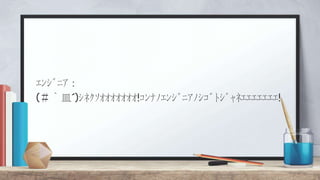 ｴﾝｼﾞﾆｱ：
(＃｀皿´)ｼﾈｸｿｵｵｵｵｵｵｵ!ｺﾝﾅﾉｴﾝｼﾞﾆｱﾉｼｺﾞﾄｼﾞｬﾈｴｴｴｴｴｴｴ!
 