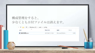 構成管理をすると、
少なくとも日付ファイルは消えます。
 