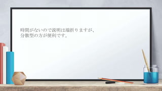 時間がないので説明は端折りますが、
分散型の方が便利です。
 