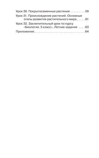 92
Урок 30. Покрытосеменные растения . . . . . . . . . 59
Урок 31. Происхождение растений. Основные
этапы развития растительного мира . . . . . 61
Урок 32. Заключительный урок по курсу
«Биология. 5 класс». Летние задания . . . . 63
Приложение. . . . . . . . . . . . . . . . . . . . . . . . . . . . . . . 64
 