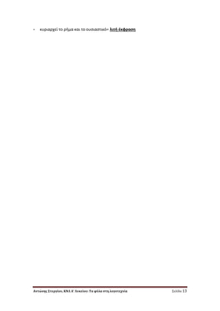 Αντώνης Στεργίου, ΚΝΛ Α’ Λυκείου: Τα φύλα στη λογοτεχνία Σελίδα 13
- κυριαρχεί το ριμα και το ουςιαςτικό= λιτι ζκφραςθ
 