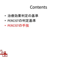 Contents
• 治療効果判定の基準
• PERCISTの判定基準
• PERCISTの手技
 
