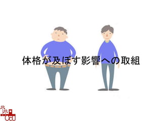 体格が及ぼす影響への取組
 