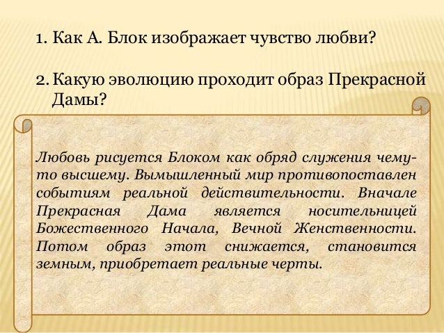 Женский образ в поэзии. Образ прекрасной дамы блок кратко. Эволюция образа прекрасной дамы таблица. Образ прекрасной дамы блок. Лирический герой стихи о прекрасной даме.