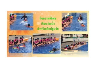 สนุกกับการเรียนว่ายนํา
 