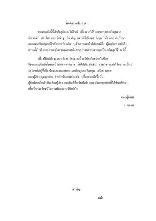 กิตติกรรมประกาศ
รายงานเล่มนี้นี้สาเร็จลุล่วงลงได้ด้วยดี เนื่องจากได้รับความกรุณาอย่างสูงจาก
มิสเขมจิรา ปลงไสว และ มิสจิรฐา กิจเจริญ อาจารย์ที่ปรึกษา ที่กรุณาให้คาแนะนาปรึกษา
ตลอดจนปรับปรุงแก้ไขข้อบกพร่องต่าง ๆ ด้วยความเอาใจใส่อย่างดียิ่ง ผู้จัดทาตระหนักถึง
ความตั้งใจจริงและความทุ่มเทของอาจารย์และขอกราบขอบพระคุณเป็นอย่างสูงไว้ ณ ที่นี้
อนึ่ง ผู้จัดทาโรงงงานหวังว่า โครงงานนี้จะมีประโยชน์อยู่ไม่น้อย
จึงขอมอบส่วนดีทั้งหมดนี้ให้แก่เหล่าคณาจารย์ที่ได้ประสิทธิประสาทวิชาจนทาให้ผลงานเป็นป
ระโยชน์ต่อผู้ที่เกี่ยวข้องและขอมอบความกตัญญูกตเวทิตาคุณ แด่บิดา มารดา
และผู้มีพระคุณทุกท่าน สาหรับข้อบกพร่องต่าง ๆที่อาจจะเกิดขึ้นนั้น
ผู้จัดทาขอน้อมรับผิดเพียงผู้เดียว และยินดีที่จะรับฟังคา แนะนาจากทุกท่านที่ได้เข้ามาศึกษา
เพื่อเป็นประโยชน์ในการพัฒนางานวิจัยต่อไป
คณะผู้จัดทา
01/09/60
สารบัญ
หน้า
 