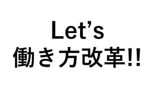 Let’s
働き方改革!!
 