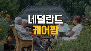 네덜란드
케어팜
 