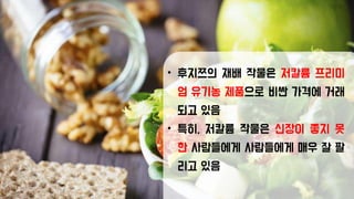 • 후지쯔의 재배 작물은 저칼륨 프리미
엄 유기농 제품으로 비싼 가격에 거래
되고 있음
• 특히, 저칼륨 작물은 신장이 좋지 못
한 사람들에게 사람들에게 매우 잘 팔
리고 있음
 